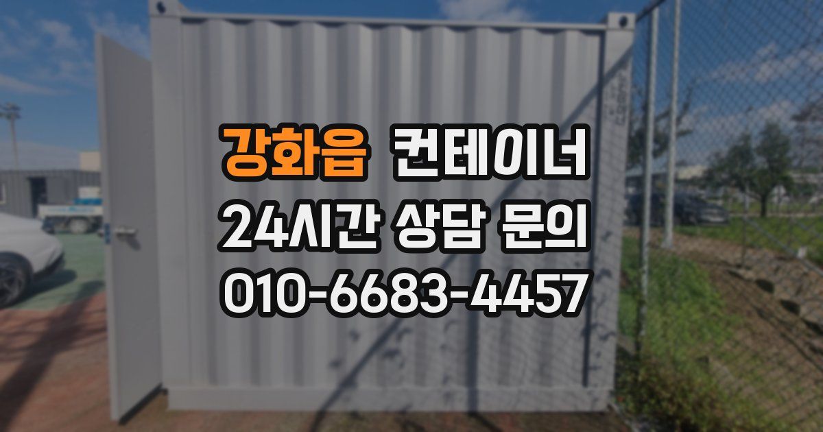 강화읍 컨테이너 매매