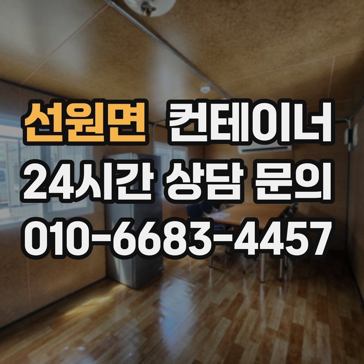 선원면 컨테이너 매매 카센터 정비소 앞 임시 창고를 깔끔하게 비우는 법