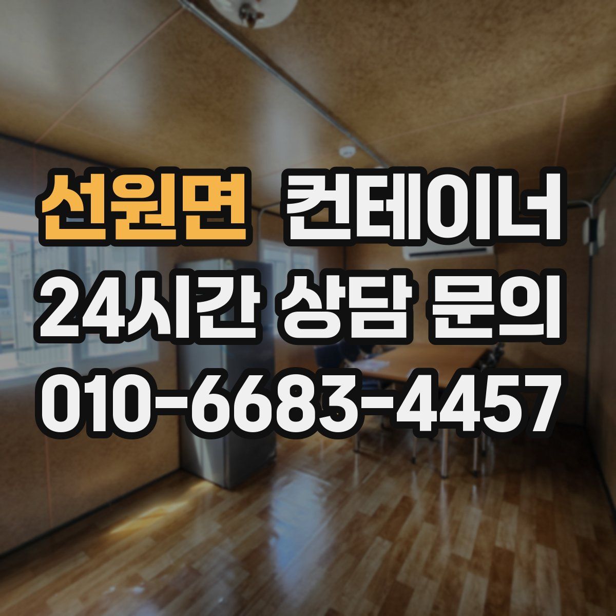 선원면 컨테이너 매매