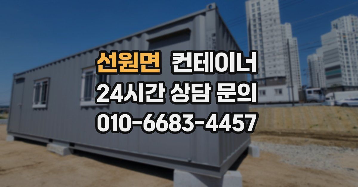 선원면 컨테이너 매매