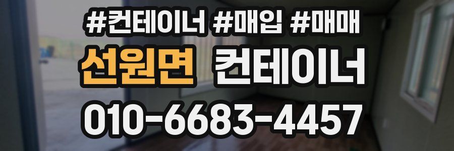 선원면 컨테이너