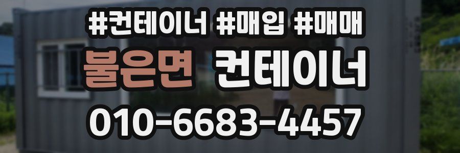 불은면 컨테이너
