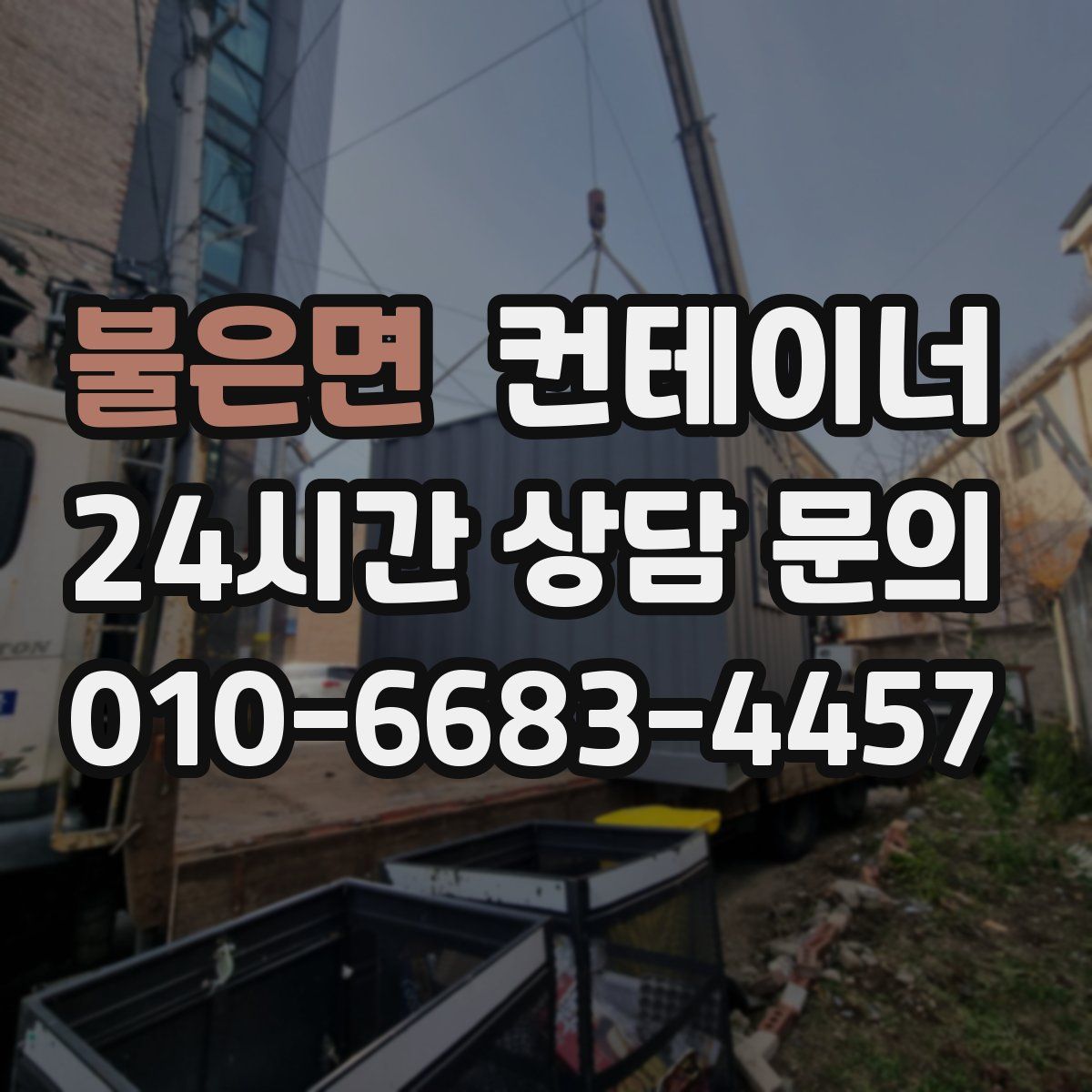 불은면 컨테이너 매매