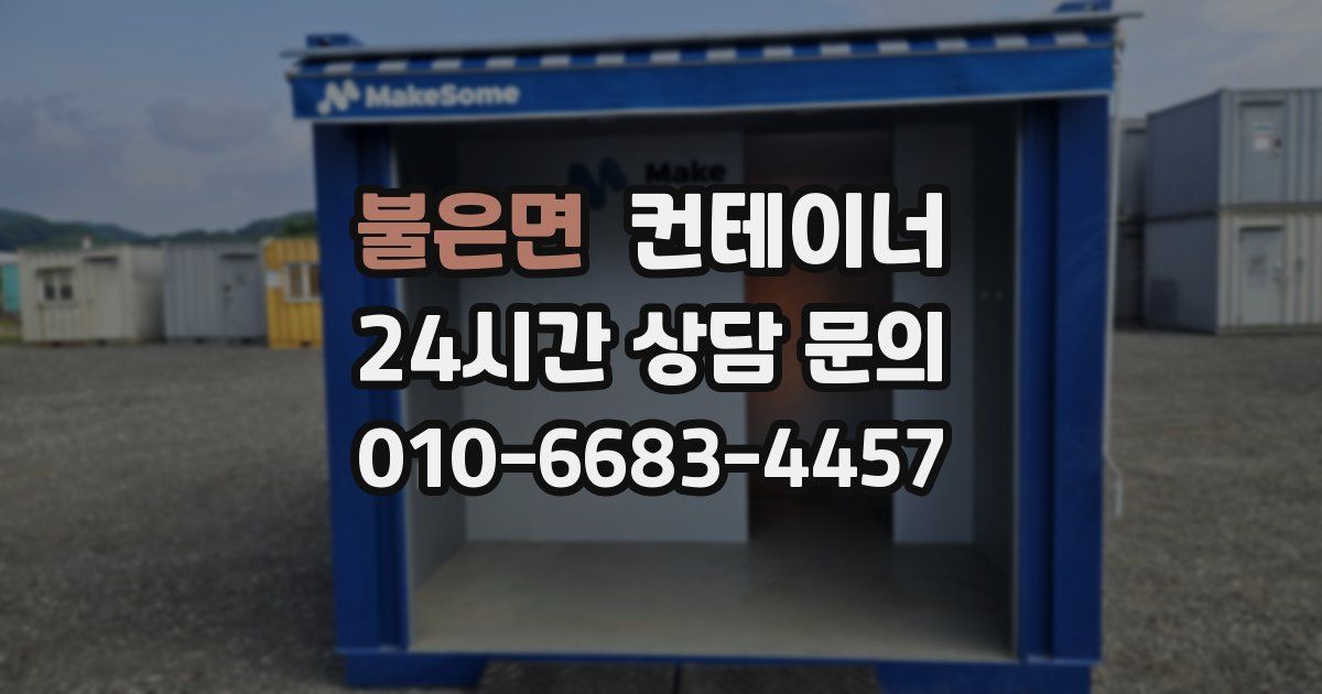 불은면 컨테이너 매매