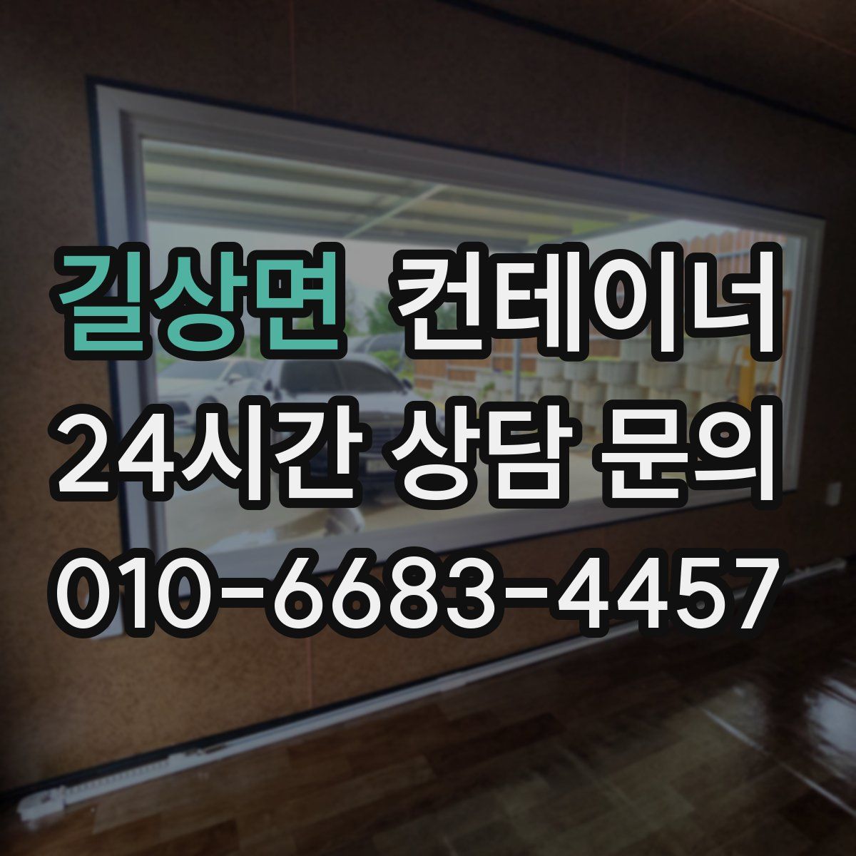 길상면 컨테이너 매매