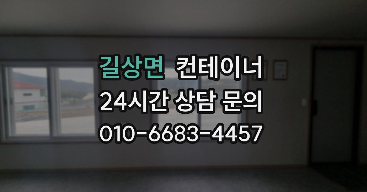 길상면 컨테이너 매매