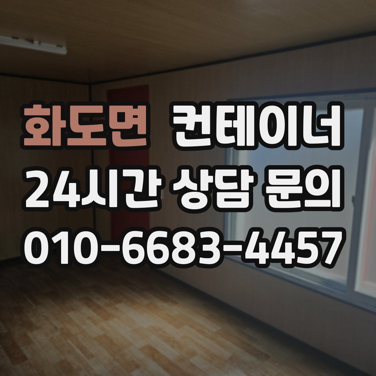 화도면 컨테이너 매매 녹 바닥 훼손 등 상태 진단 기준 정리