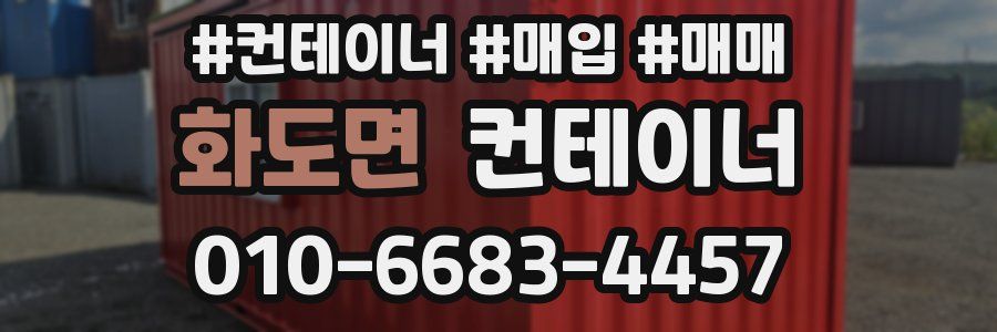 화도면 컨테이너