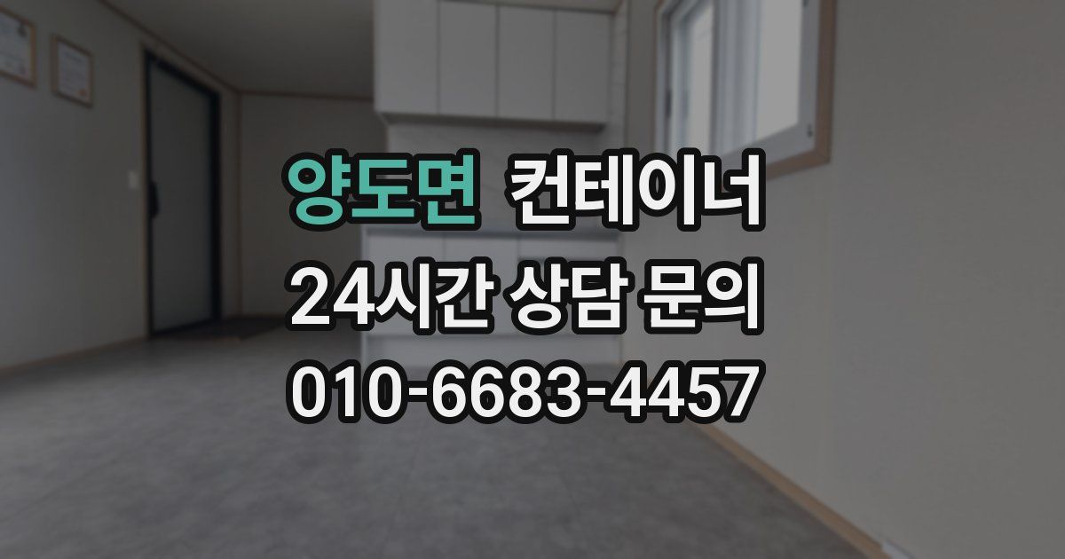 양도면 컨테이너 매매