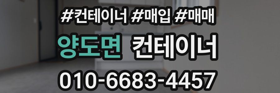 양도면 컨테이너