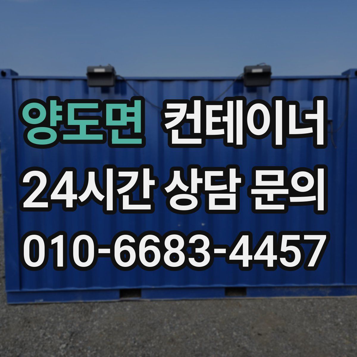 양도면 컨테이너 매매