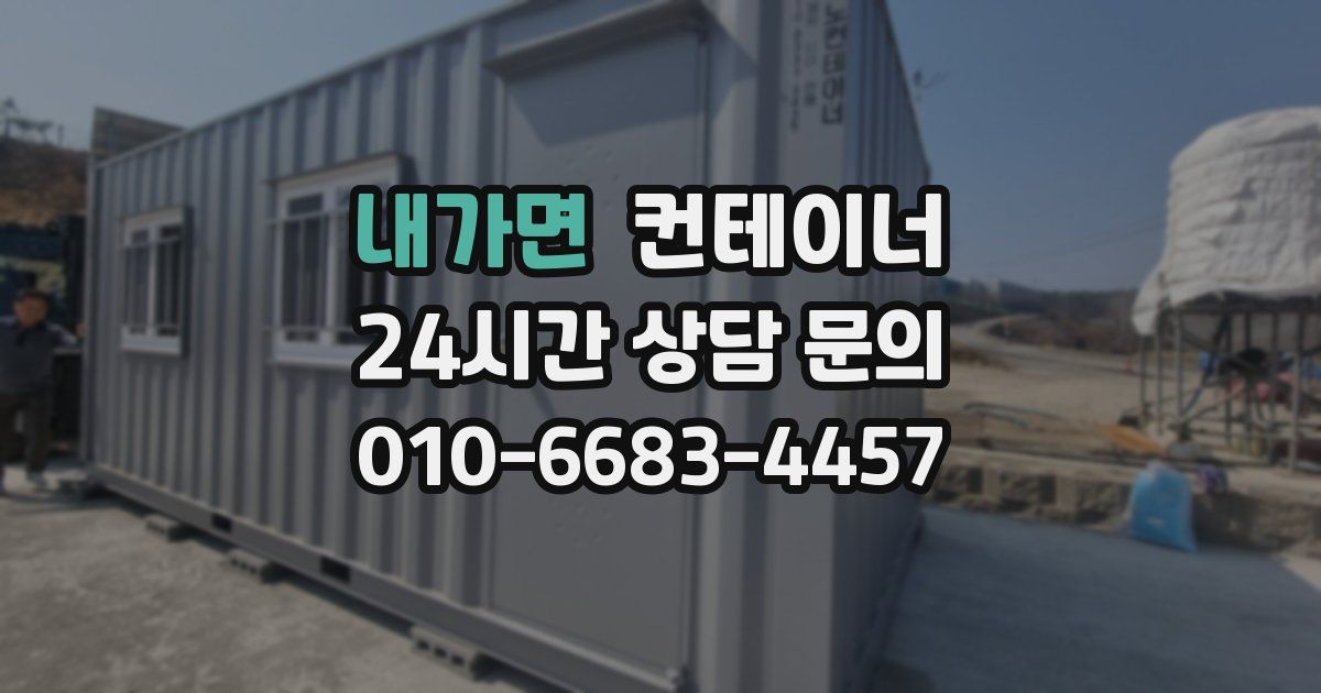 내가면 컨테이너 매매