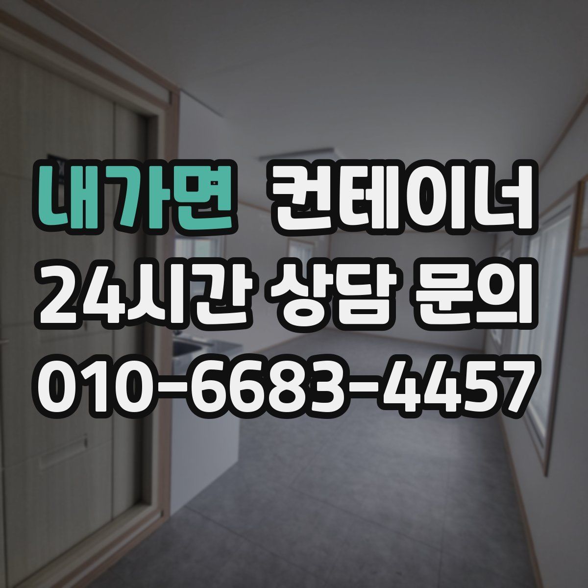 내가면 컨테이너 매매