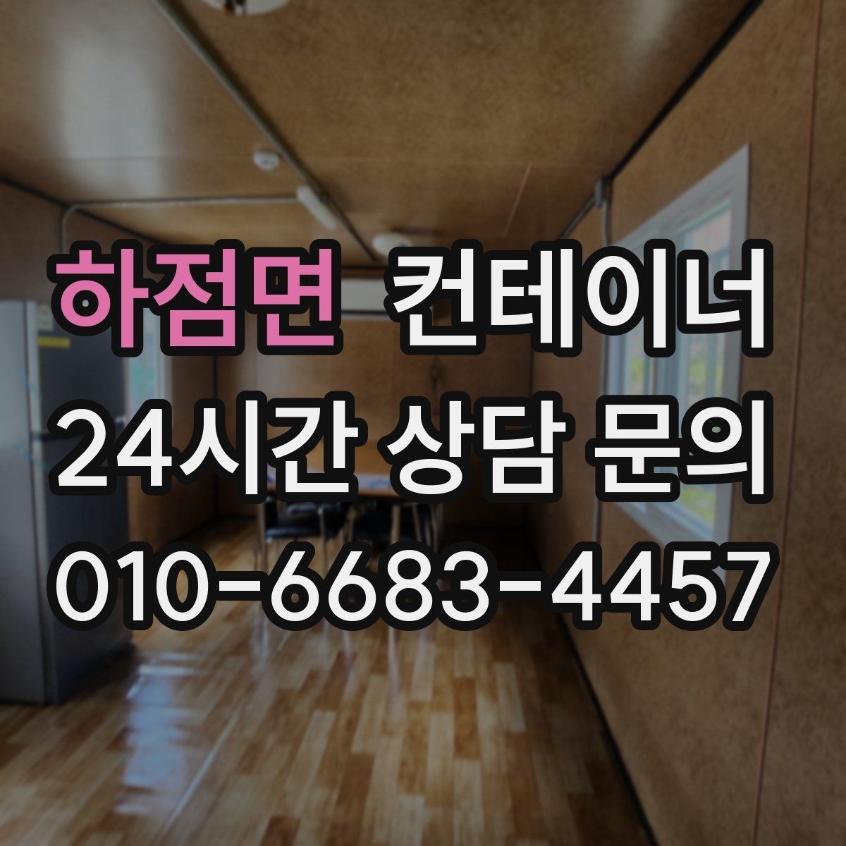 하점면 컨테이너 매매 현장 사무실 컨테이너를 교체할 때 필요한 기준
