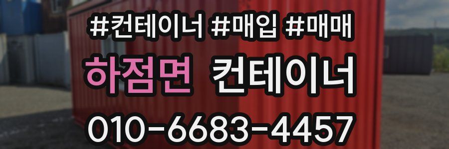 하점면 컨테이너