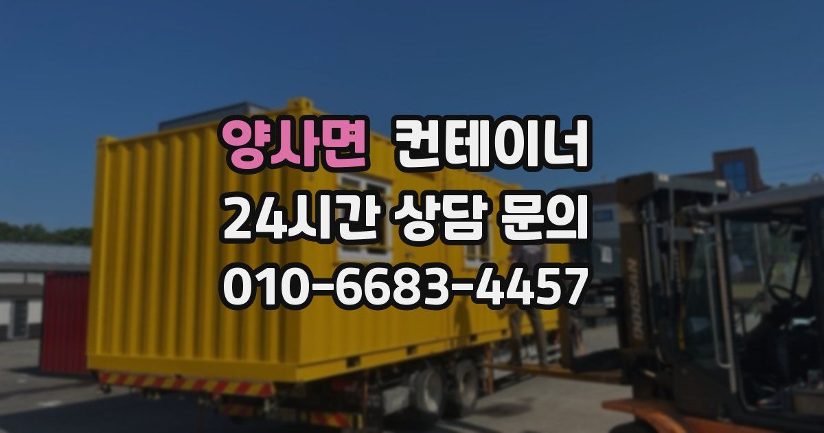 양사면 컨테이너 매매