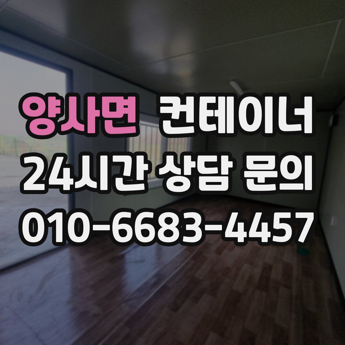 양사면 컨테이너 매매