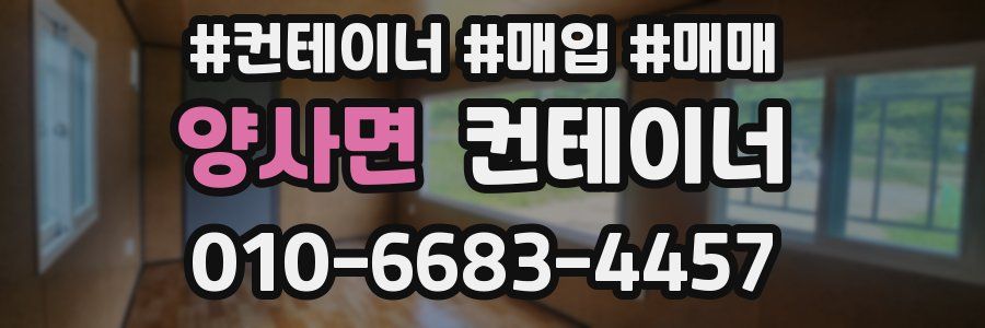 양사면 컨테이너