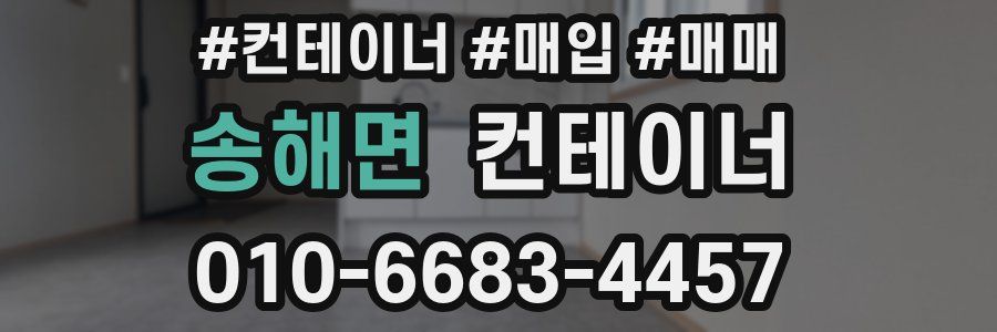송해면 컨테이너