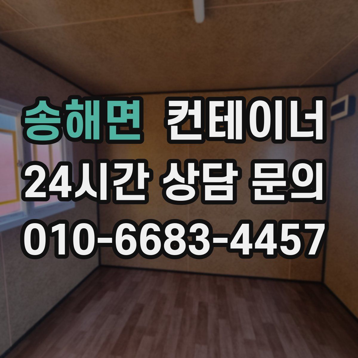 송해면 컨테이너 매매