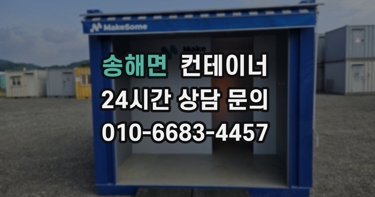 송해면 컨테이너 매매