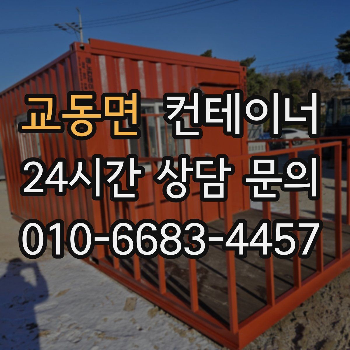 교동면 컨테이너 매매 20피트 40피트 규격별 거래 요령