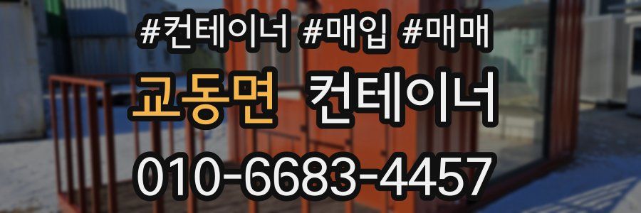 교동면 컨테이너