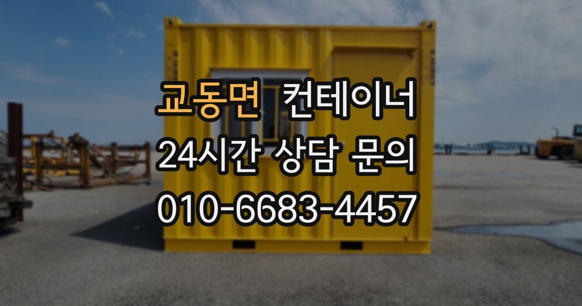 교동면 컨테이너 매매