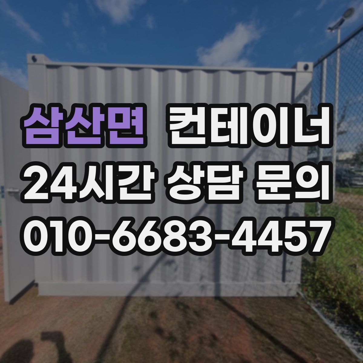 삼산면 컨테이너 매매