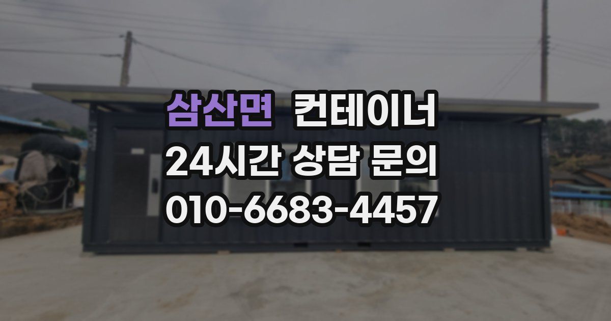 삼산면 컨테이너 매매