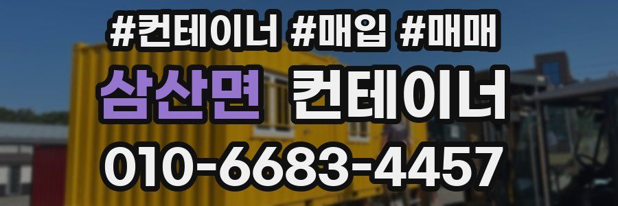 삼산면 컨테이너