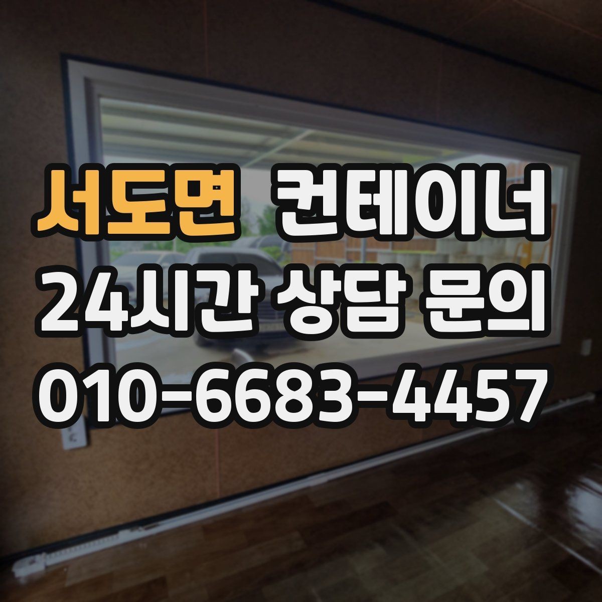 서도면 컨테이너 매매 단기 현장 마감 후 남는 동을 정리하는 실전 가이드