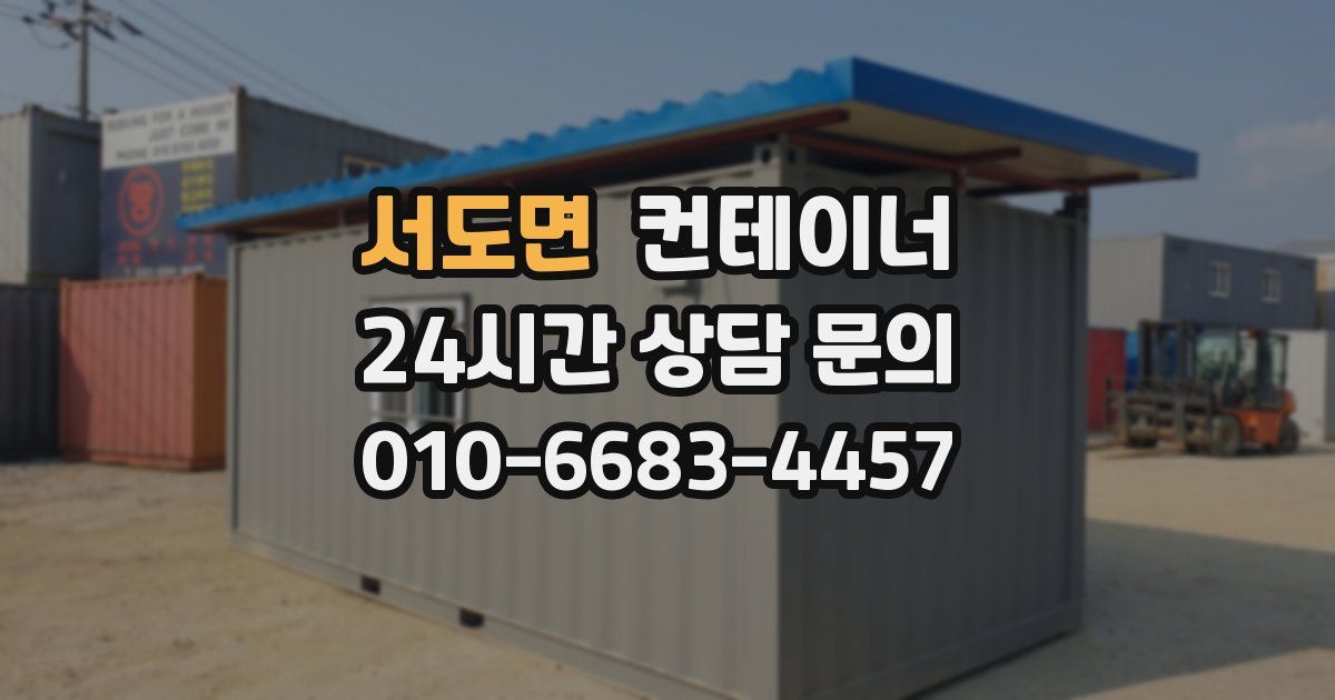 서도면 컨테이너 매매