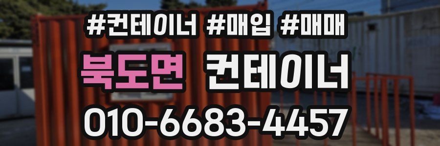 북도면 컨테이너
