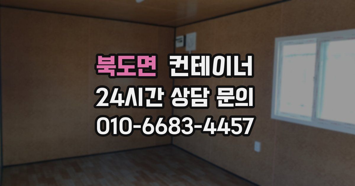 북도면 컨테이너 매매