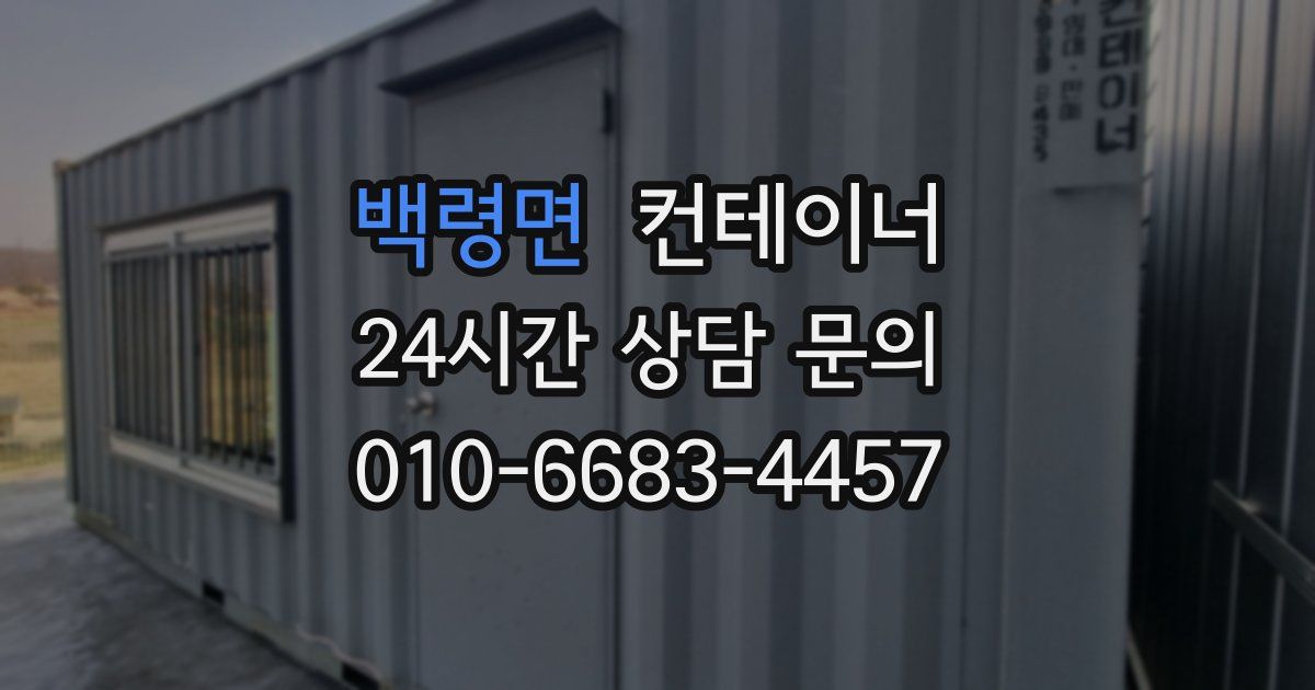 백령면 컨테이너 매매