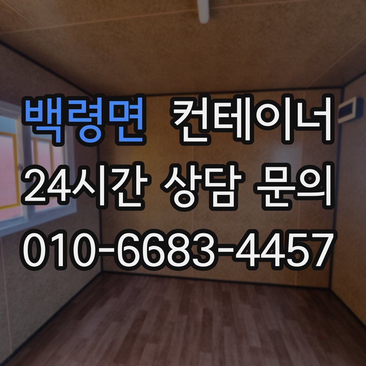 백령면 컨테이너 매매