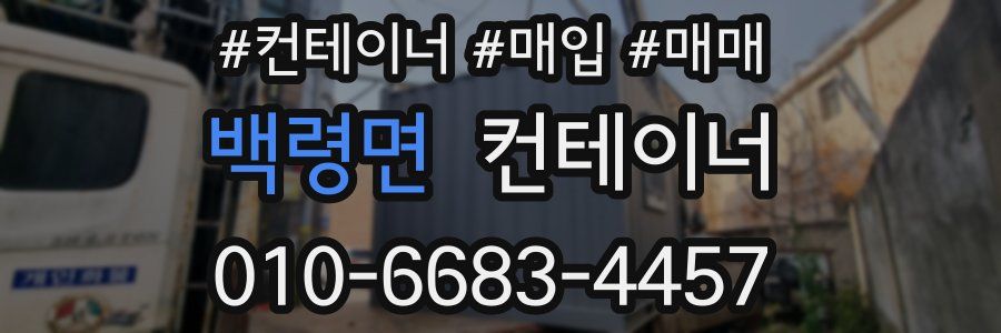 백령면 컨테이너