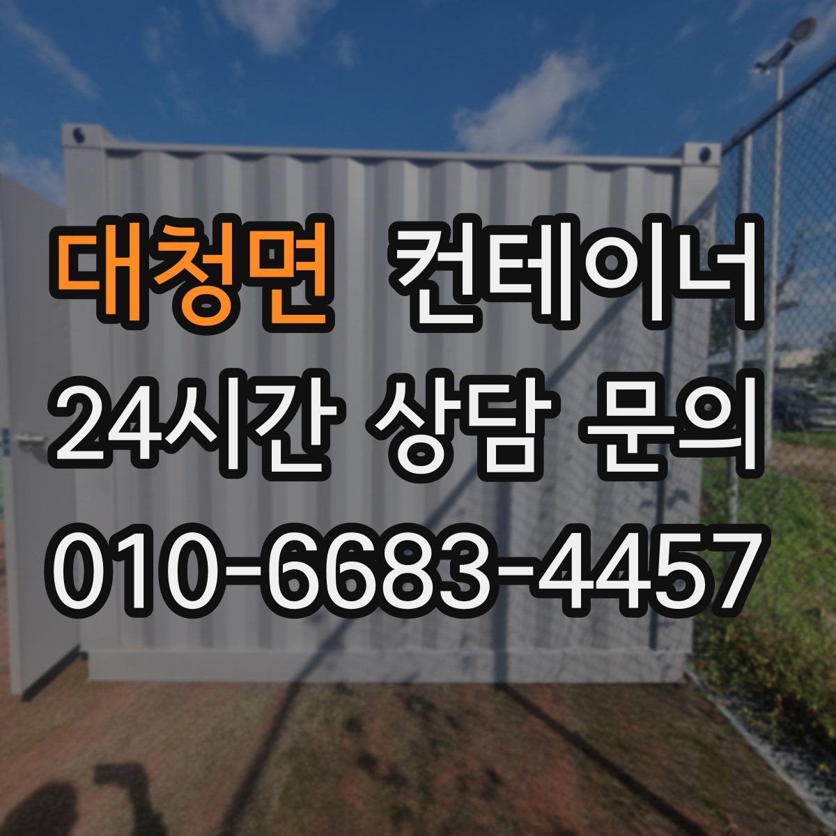 대청면 컨테이너 매매 직원 휴게실 교체 시 기존 컨테이너 처리법