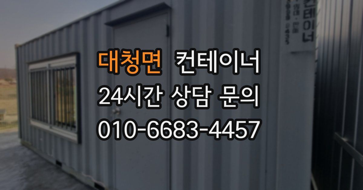 대청면 컨테이너 매매