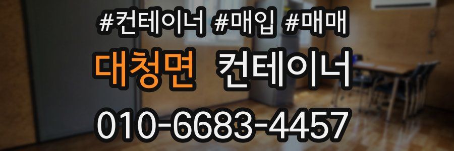 대청면 컨테이너