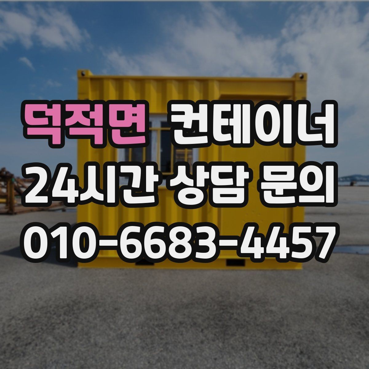 덕적면 컨테이너 매매 현장 운영 효율을 높이는 컨테이너 재구성