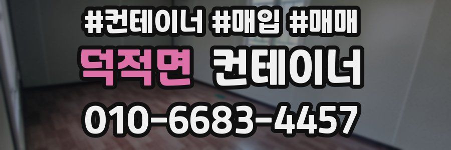 덕적면 컨테이너