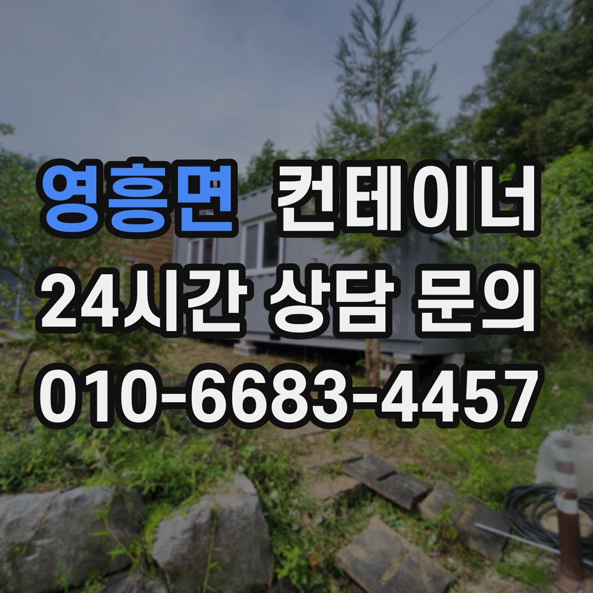 영흥면 컨테이너 매매