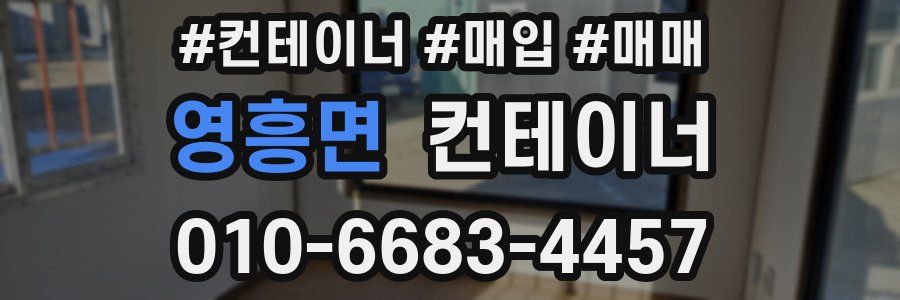 영흥면 컨테이너