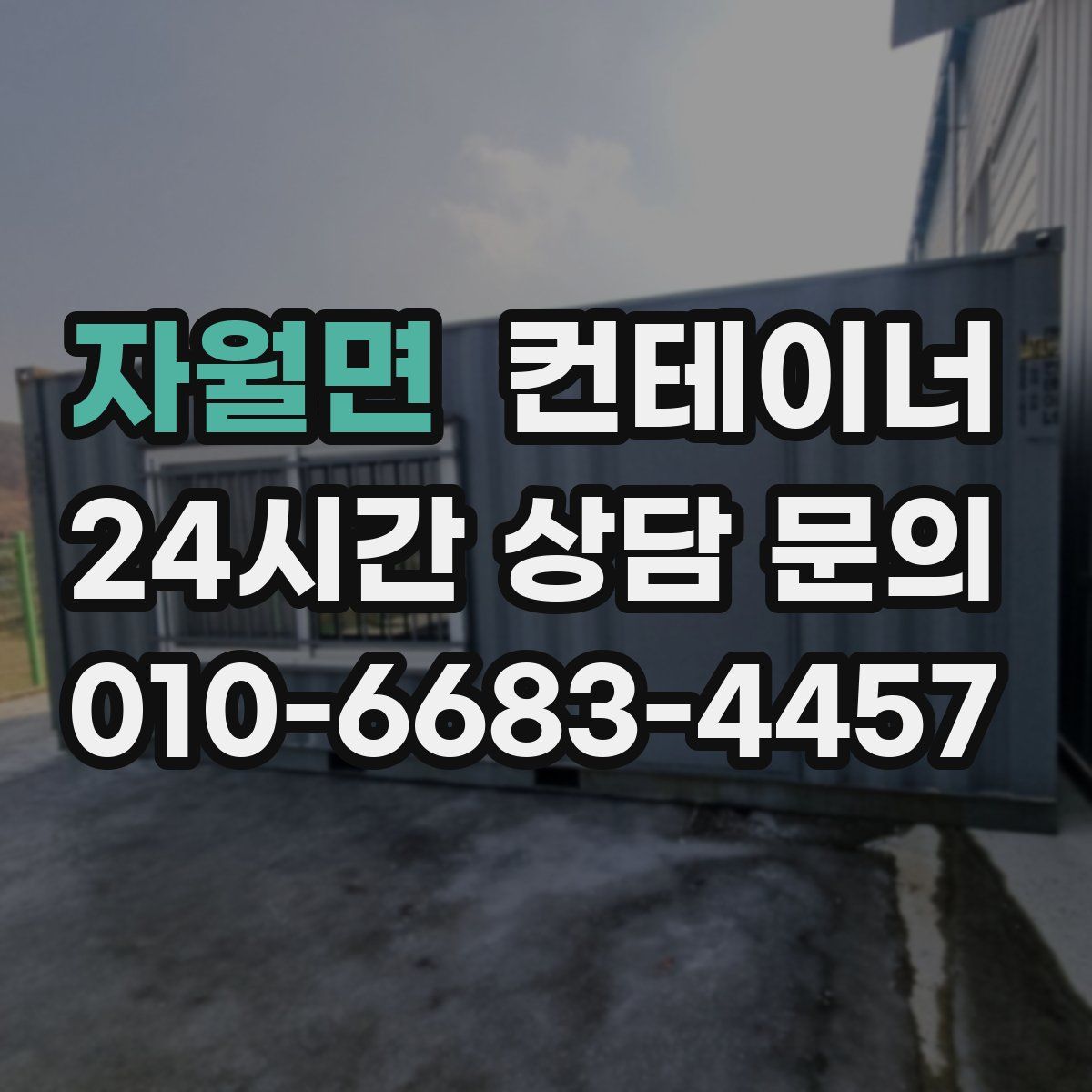 자월면 컨테이너 매매