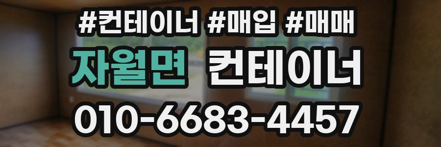 자월면 컨테이너