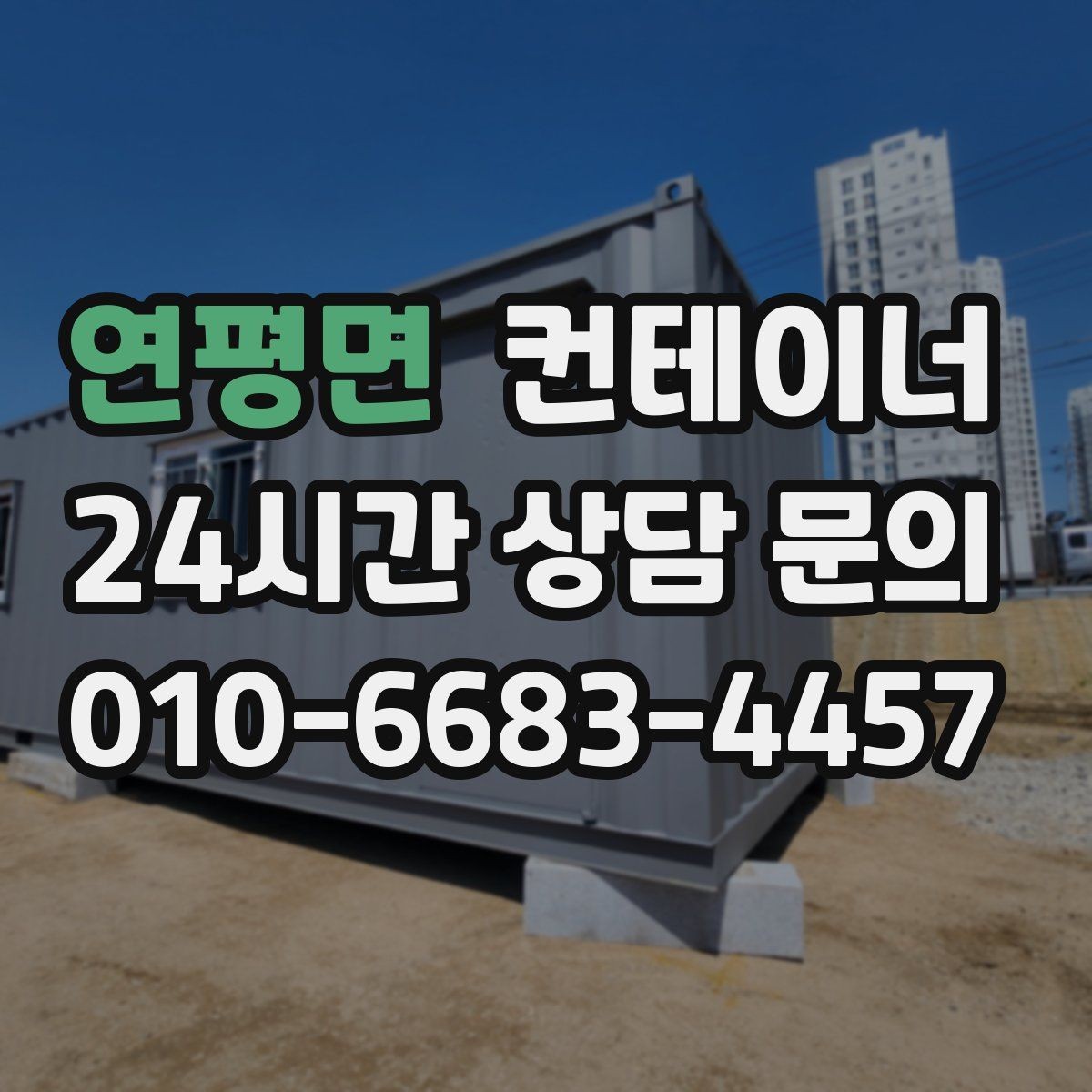 연평면 컨테이너 매매 용도에 따라 다른 스펙을 섞어 쓰는 구성법