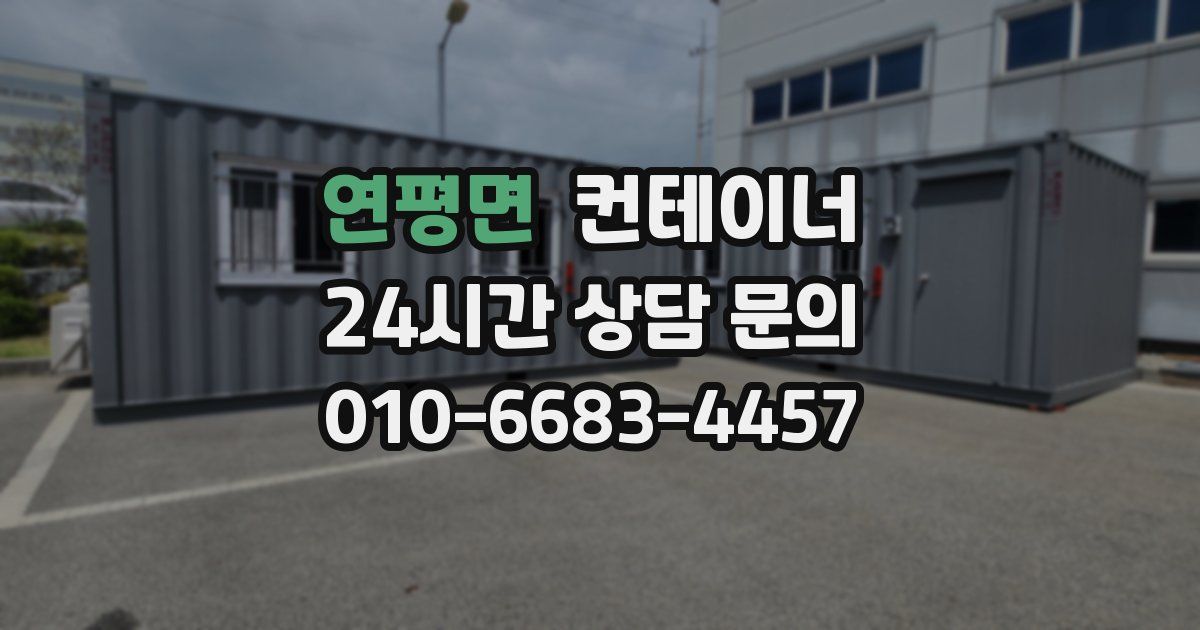 연평면 컨테이너 매매