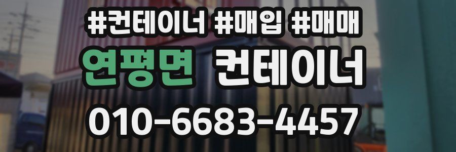 연평면 컨테이너